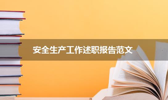 安全生产工作述职报告范文