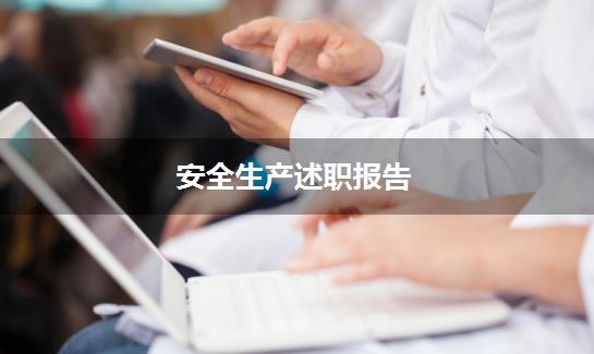 安全生产述职报告