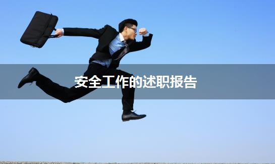 安全工作的述职报告