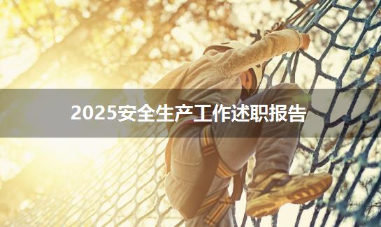 2025安全生产工作述职报告
