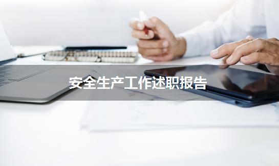 安全生产工作述职报告