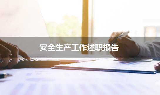 安全生产工作述职报告