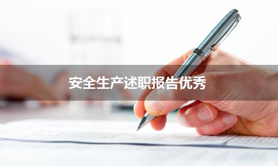 安全生产述职报告优秀
