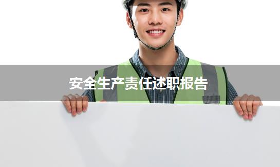 安全生产责任述职报告