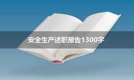 安全生产述职报告1300字