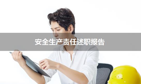 安全生产责任述职报告