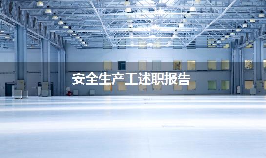 安全生产工述职报告
