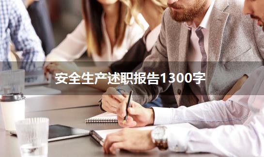 安全生产述职报告1300字