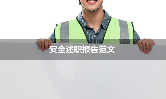 安全述职报告范文