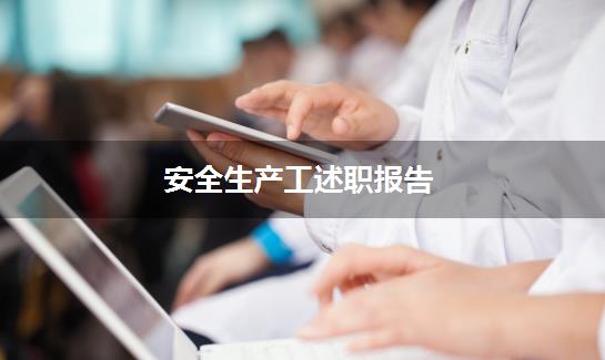 安全生产工述职报告