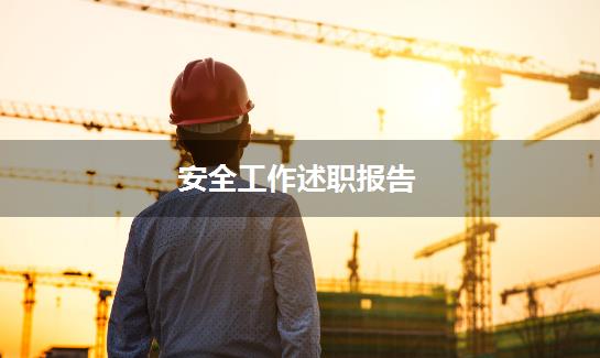 安全工作述职报告