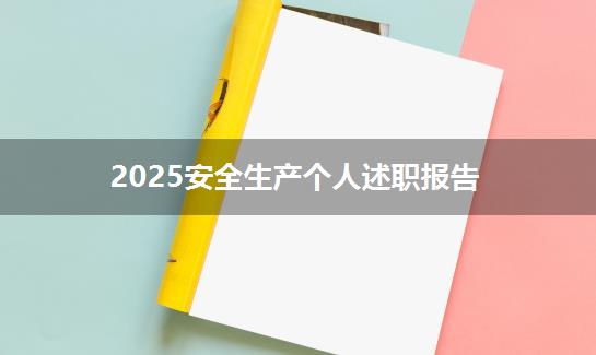 2025安全生产个人述职报告