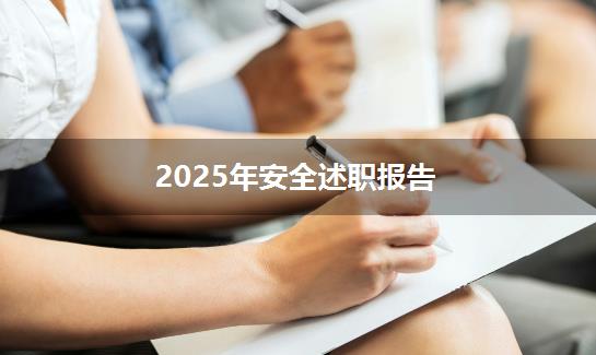 2025年安全述职报告