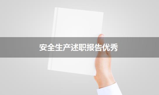 安全生产述职报告优秀