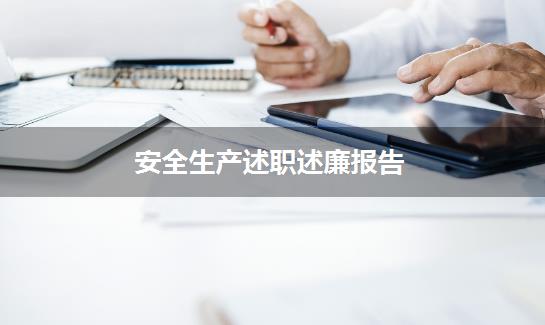 安全生产述职述廉报告