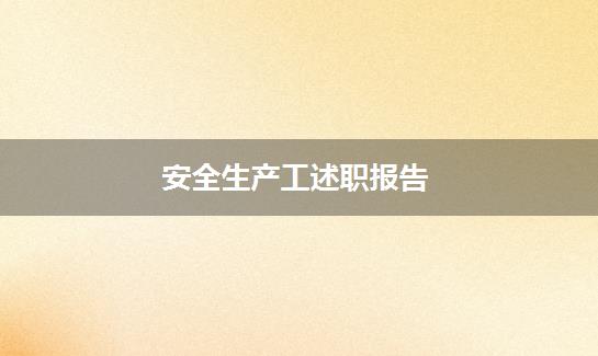 安全生产工述职报告