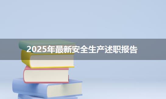 2025年最新安全生产述职报告