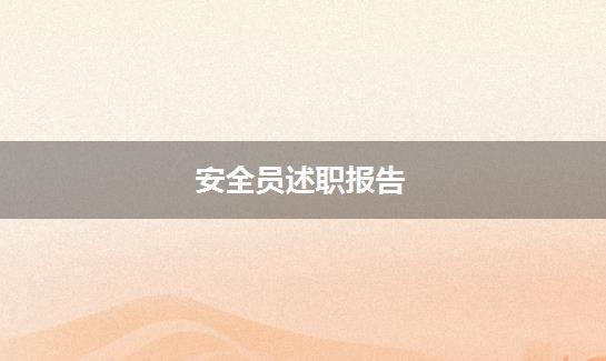 安全员述职报告