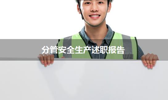 分管安全生产述职报告