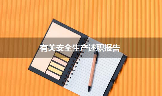 有关安全生产述职报告