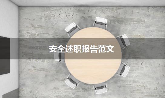 安全述职报告范文