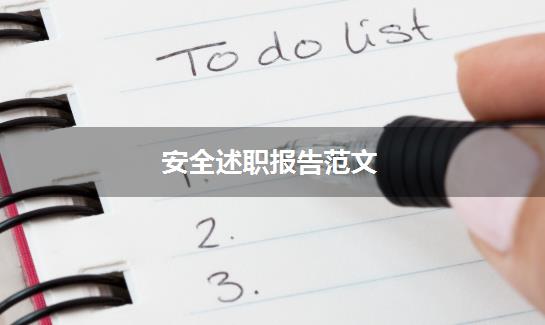 安全述职报告范文