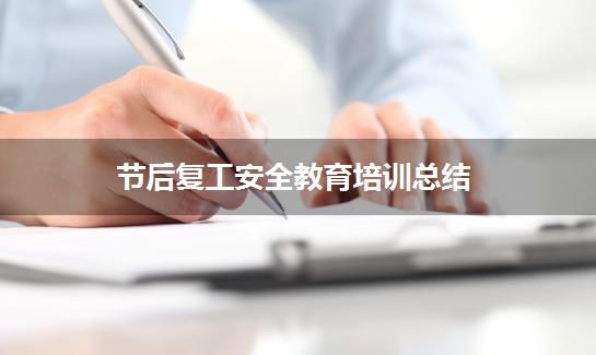 节后复工安全教育培训总结