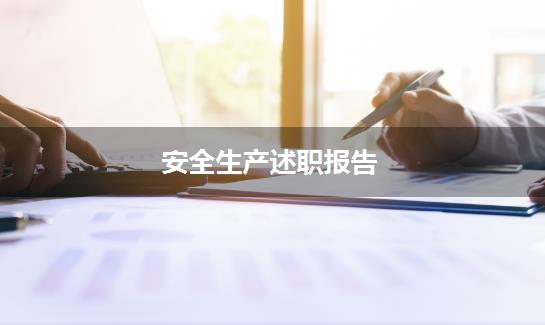 安全生产述职报告