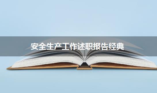 安全生产工作述职报告经典