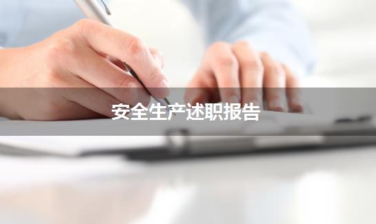 安全生产述职报告