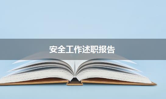 安全工作述职报告
