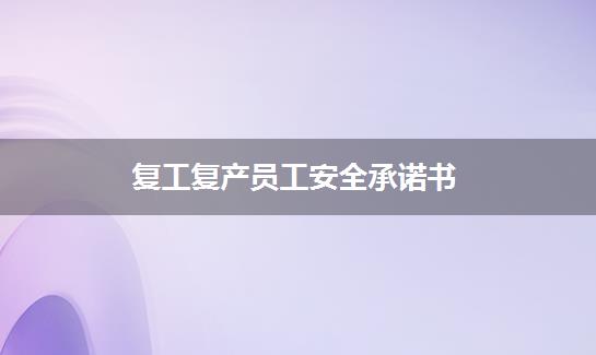 复工复产员工安全承诺书