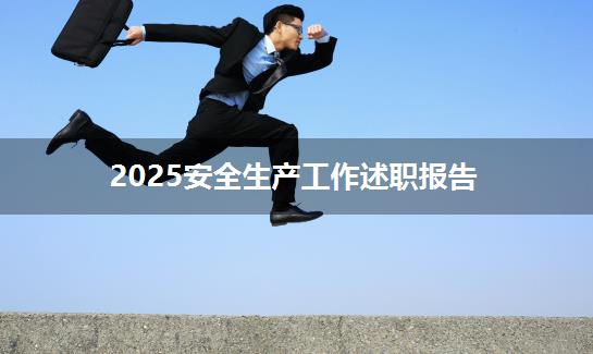 2025安全生产工作述职报告
