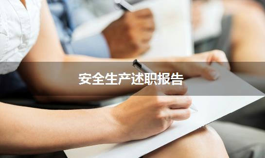安全生产述职报告