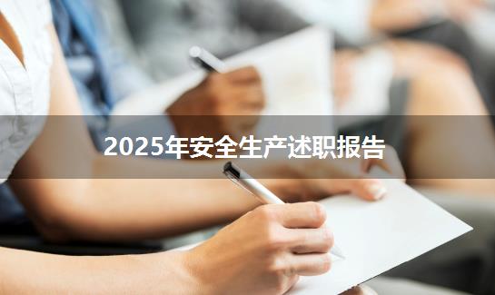 2025年安全生产述职报告