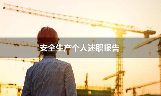 安全生产个人述职报告