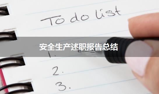 安全生产述职报告总结