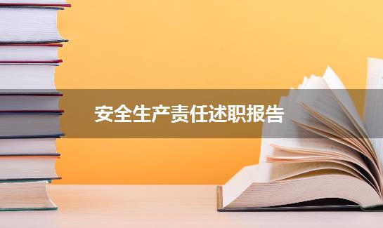 安全生产责任述职报告