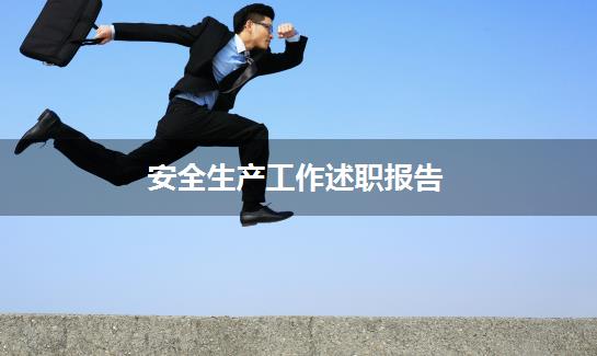 安全生产工作述职报告