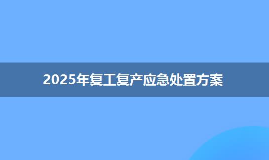 2025年复工复产应急处置方案