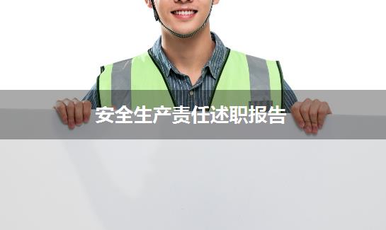 安全生产责任述职报告