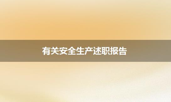 有关安全生产述职报告