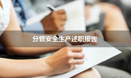 分管安全生产述职报告