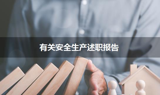 有关安全生产述职报告