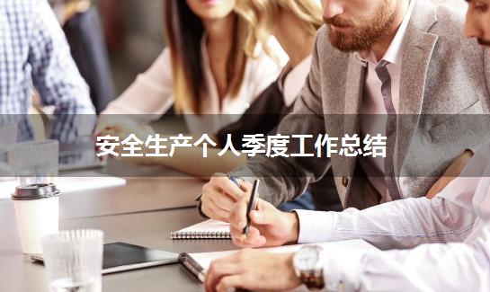 安全生产个人季度工作总结