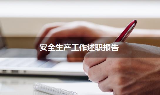 安全生产工作述职报告