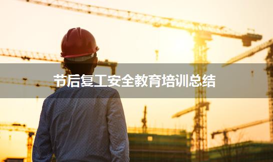 节后复工安全教育培训总结