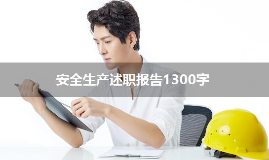 安全生产述职报告1300字