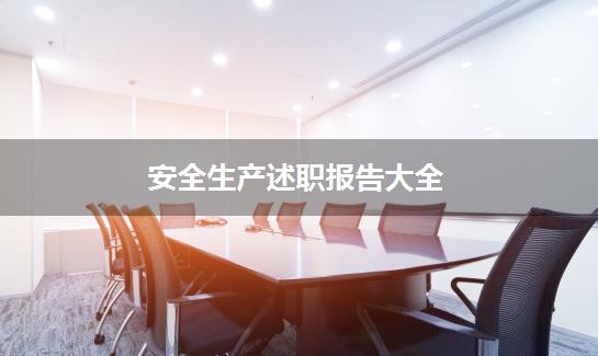 安全生产述职报告大全