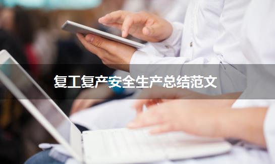 复工复产安全生产总结范文